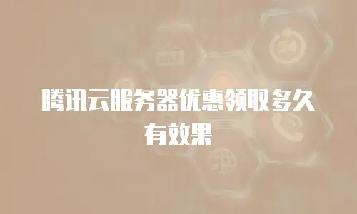腾讯云服务器优惠领取多久有效果