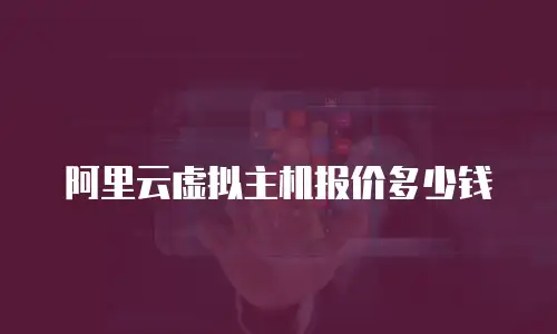 阿里云虚拟主机报价多少钱