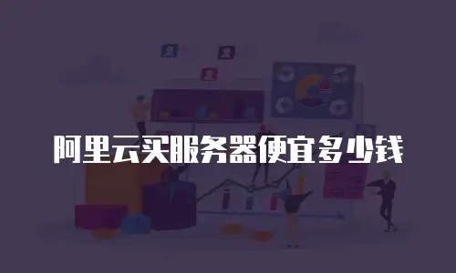 阿里云买服务器便宜多少钱