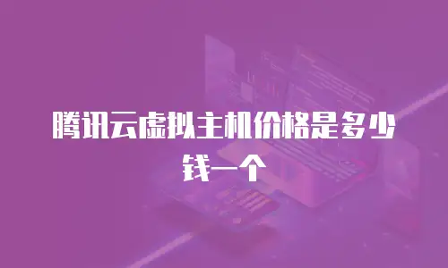 腾讯云虚拟主机价格是多少钱一个