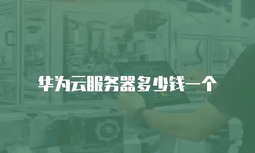 华为云服务器多少钱一个
