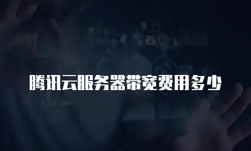 腾讯云服务器带宽费用多少