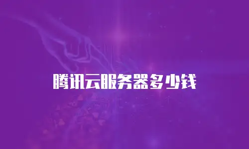 腾讯云服务器多少钱