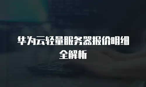 华为云轻量服务器报价明细全解析