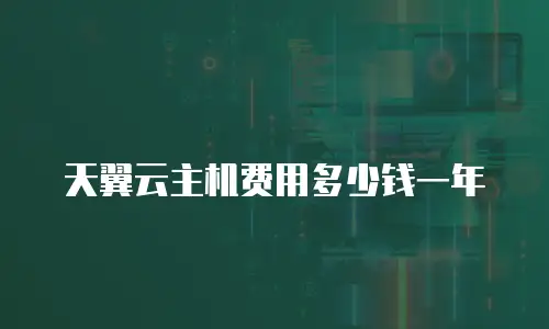天翼云主机费用多少钱一年