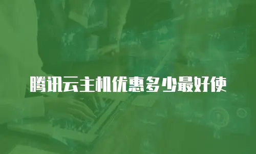 腾讯云主机优惠多少最好使
