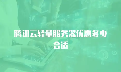 腾讯云轻量服务器优惠多少合适