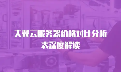 天翼云服务器价格对比分析表深度解读