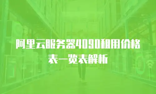阿里云服务器4090租用价格表一览表解析