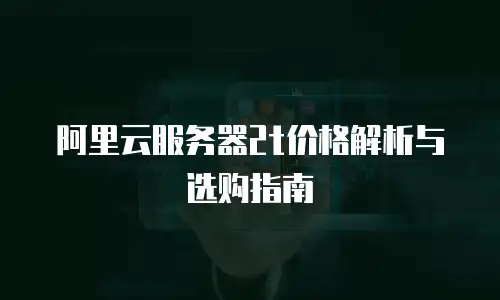 阿里云服务器2t价格解析与选购指南