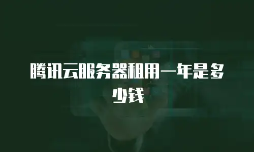 腾讯云服务器租用一年是多少钱