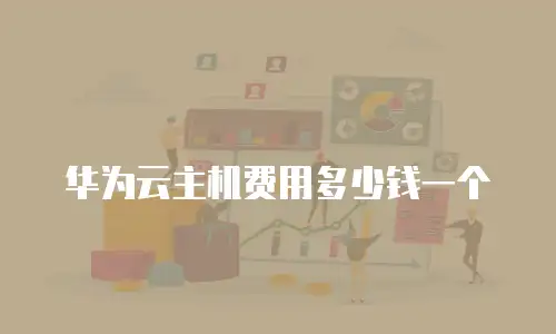 华为云主机费用多少钱一个