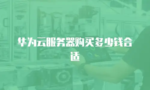华为云服务器购买多少钱合适