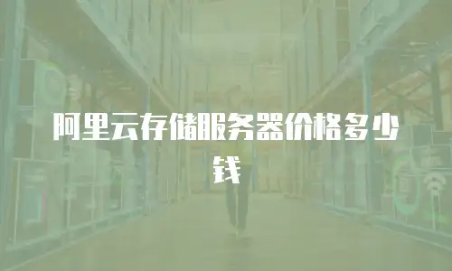 阿里云存储服务器价格多少钱