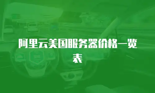 阿里云美国服务器价格一览表