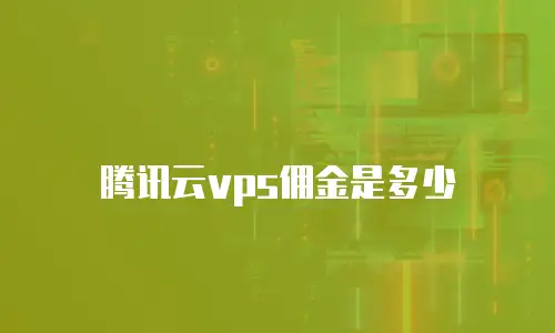 腾讯云vps佣金是多少