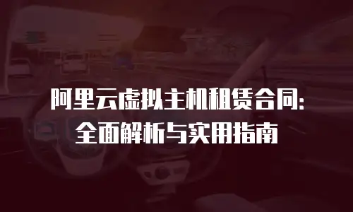 阿里云虚拟主机租赁合同：全面解析与实用指南