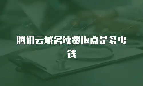 腾讯云域名续费返点是多少钱