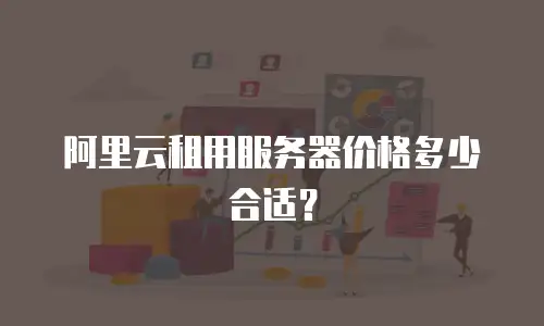 阿里云租用服务器价格多少合适？