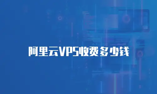 阿里云VPS收费多少钱