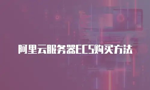 阿里云服务器ECS购买方法