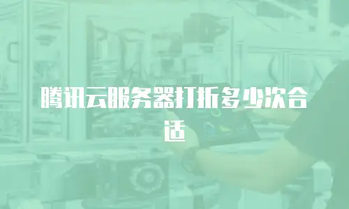 腾讯云服务器打折多少次合适