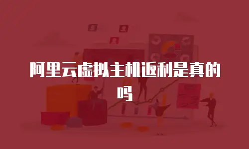 阿里云虚拟主机返利是真的吗
