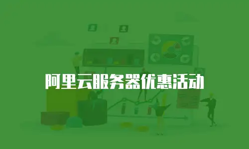 阿里云服务器优惠活动