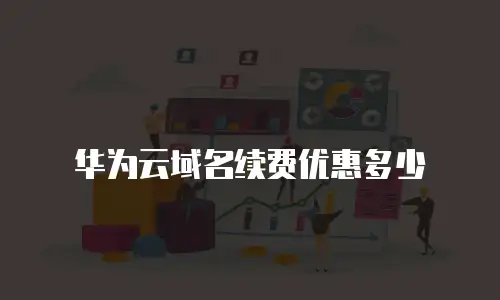 华为云域名续费优惠多少