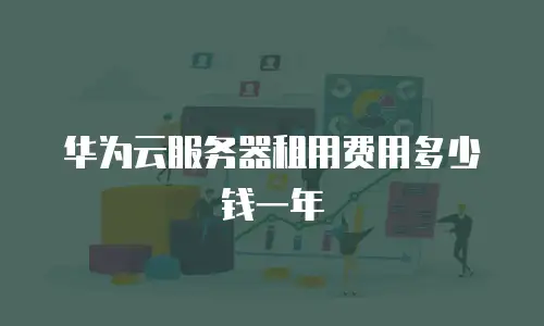 华为云服务器租用费用多少钱一年