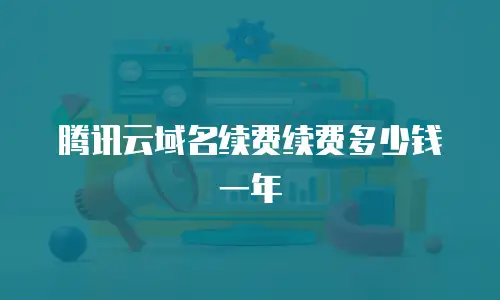 腾讯云域名续费续费多少钱一年
