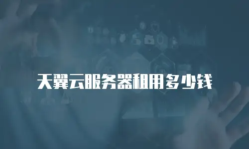 天翼云服务器租用多少钱