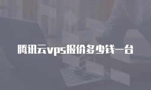 腾讯云vps报价多少钱一台