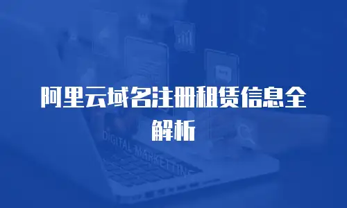 阿里云域名注册租赁信息全解析