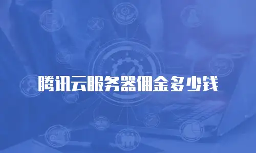 腾讯云服务器佣金多少钱