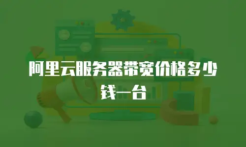 阿里云服务器带宽价格多少钱一台