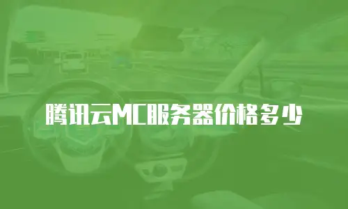 腾讯云MC服务器价格多少