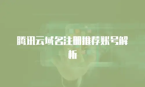 腾讯云域名注册推荐账号解析