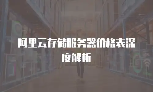 阿里云存储服务器价格表深度解析