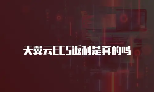 天翼云ECS返利是真的吗