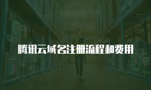 腾讯云域名注册流程和费用