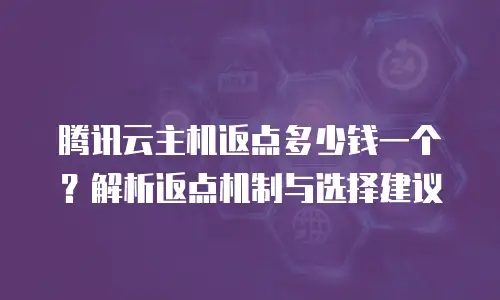 腾讯云主机返点多少钱一个？解析返点机制与选择建议