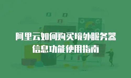 阿里云如何购买境外服务器信息功能使用指南