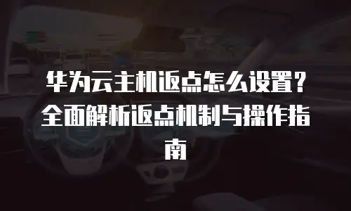 华为云主机返点怎么设置？全面解析返点机制与操作指南