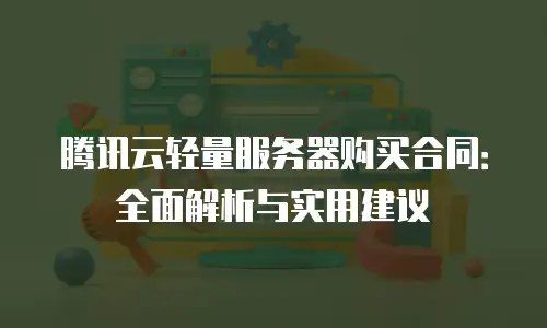 腾讯云轻量服务器购买合同：全面解析与实用建议