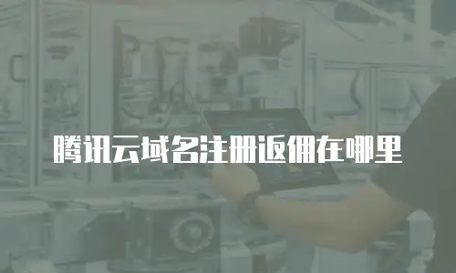 腾讯云域名注册返佣在哪里