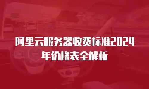 阿里云服务器收费标准2024年价格表全解析