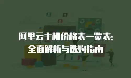 阿里云主机价格表一览表：全面解析与选购指南