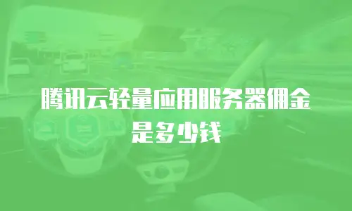 腾讯云轻量应用服务器佣金是多少钱