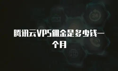 腾讯云VPS佣金是多少钱一个月